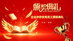 企业优秀员工颁奖典礼