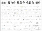 前台 接待台立面