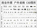 商业外摆户外桌椅CAD图库