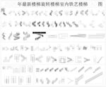 楼梯旋转楼梯