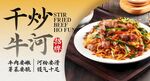 干炒牛河 