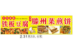 滕州菜煎饼小吃店招