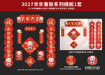 2027羊年春联对联冰箱贴模板
