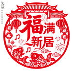 福满新居剪纸窗花乔迁装饰画