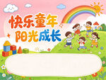 快乐童年 阳光成长