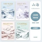 本子封面 本本封面 山海随行