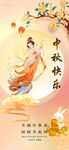 中秋佳节嫦娥主题海报