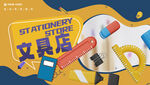 文具店海报