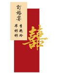 中式迎宾牌