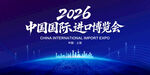 中国国际进口博览会
