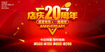 店庆20周年