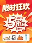 限时狂欢5折起促销海报