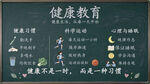 健康教育主题黑板报