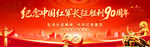 纪念长征胜利90周年