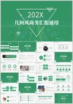 几何风商务汇报通用PPT