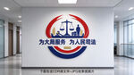 司法文化墙