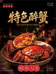 特色醉蟹美食海报
