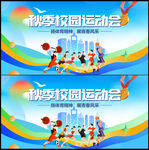 秋季运动会