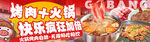 烤肉火锅美食促销套餐连图