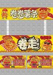卷卷薯条