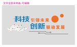 科技引领未来创新标语
