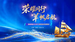 荣耀同行扬帆启航海报