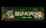 菌汤火锅
