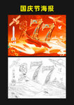 国庆77周年主题海报
