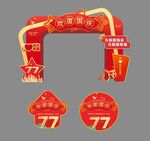 国庆77周年打卡拍照框