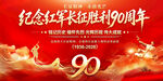 长征胜利90周年