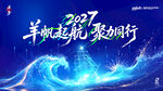 2027扬帆起航年会背景