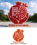 石榴籽精神