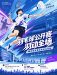 羽毛球比赛