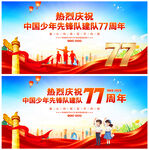 中国少年先锋队诞辰日
