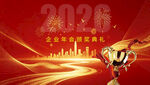 2026企业年会颁奖典礼