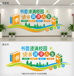 书香校园读书文化墙