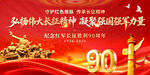 长征胜利90周年