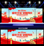 国庆77周年舞台晚会背景