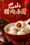 腊肉汤圆