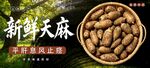 新鲜天麻