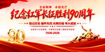 长征胜利90周年