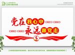 永远跟党走党在我心中文化墙