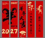2027羊年新年挂布新年美陈