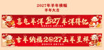 2027年羊年横幅