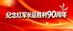 长征