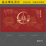 红金中式喜字婚礼背景