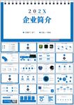 蓝色商务企业简介PPT模板