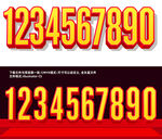 红黄立体0到9数字艺术字