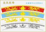 龙凤祝寿