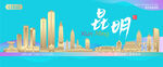 昆明城市建筑海报